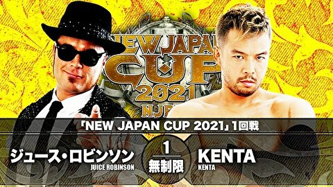 【新日本プロレス】NJC2021一回戦 ジュース・ロビンソン vs KENTA【3.6大田区体育館・セミファイナル】