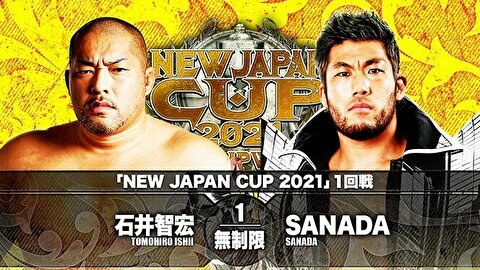 【新日本プロレス】NJC2021一回戦 石井智宏 vs SANADA【3.9岡山・メインイベント】