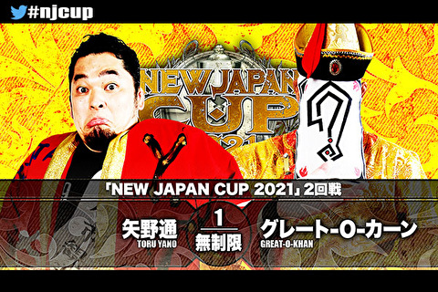 【新日本プロレス】NJC2021一回戦 矢野通 vs グレート-O-カーン【3.11愛媛・セミファイナル】