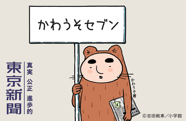 【漫画ネタ】吉田戦車『伝染るんです。』27年ぶりに東京新聞で復活　4月から四コマ漫画『かわうそセブン』の連載開始