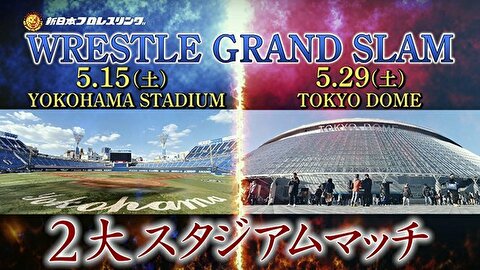 【新日本プロレス】横浜スタジアムに東京ドーム！ 5月に『WRESTLE GRAND SLAM』の開催が決定