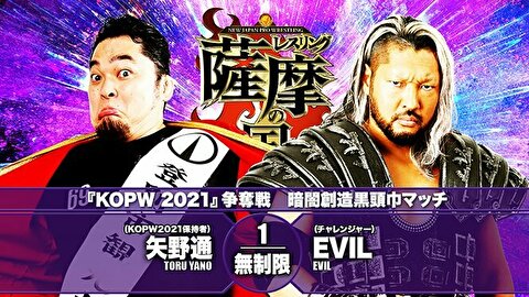 【新日本プロレス】KOPW2021争奪戦 矢野通 vs EVIL②【4.28鹿児島・セミファイナル】