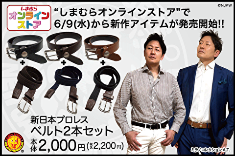 【新日本プロレス】ミラノさんがモデルを務めた「しまむらオンラインストア限定ベルト」、即日完売してしまう