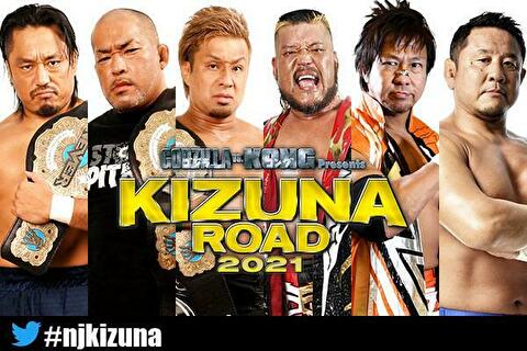 【新日本プロレス】KIZUNA ROAD2021 残る5大会の対戦カード発表！