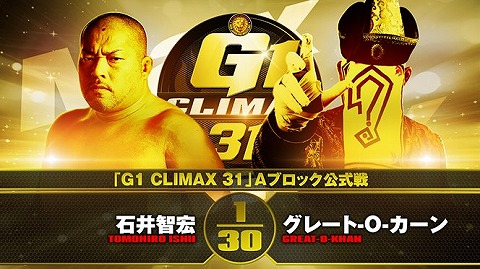 【G1 CLIMAX 31 Aブロック公式戦】石井智宏 vs グレート-O-カーン【10.7広島】