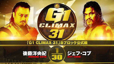 【G1 CLIMAX 31 Bブロック公式戦】後藤洋央紀 vs ジェフ・コブ【9.29後楽園】
