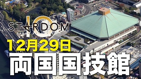 【特報】「STARDOM DREAM QUEENDOM」 12.29両国国技館大会の開催決定！
