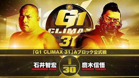 【G1 CLIMAX 31 Aブロック公式戦】石井智宏 vs 鷹木信悟【9.18エディオン】