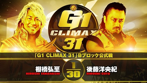 【G1 CLIMAX 31 Bブロック公式戦】棚橋弘至 vs 後藤洋央紀【9.24大田区】