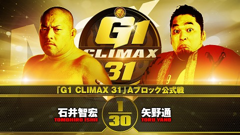 【G1 CLIMAX 31 Aブロック公式戦】石井智弘 vs 矢野通【10.18 横浜武道館】