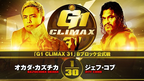【G1 CLIMAX 31 Bブロック公式戦】オカダ・カズチカ vs ジェフ・コブ【10.20 武道館】