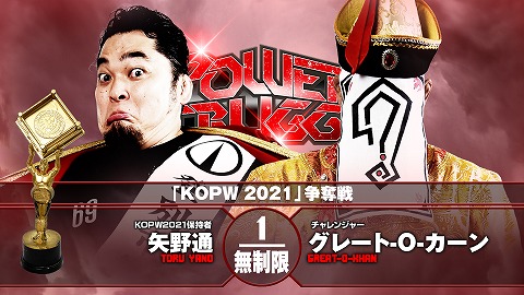 【KOPW 2021 争奪戦】矢野通 vs グレート-O-カーン【11.6 エディオン】