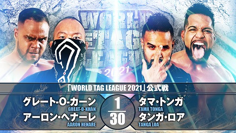 【WORLD TAG LEAGUE 2021 公式戦】グレート-O-カーン＆アーロン・ヘナーレ vs タマ・トンガ＆タンガ・ロア【12.12 広島】