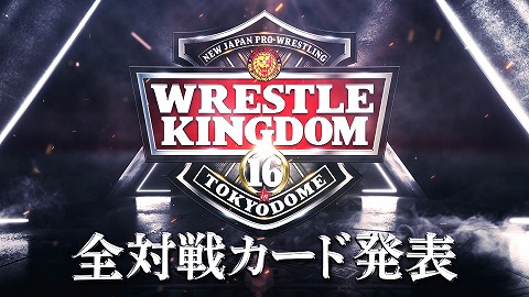 1.4＆1.5「WRESTLE KINGDOM 16 in 東京ドーム」大会の全対戦カード発表