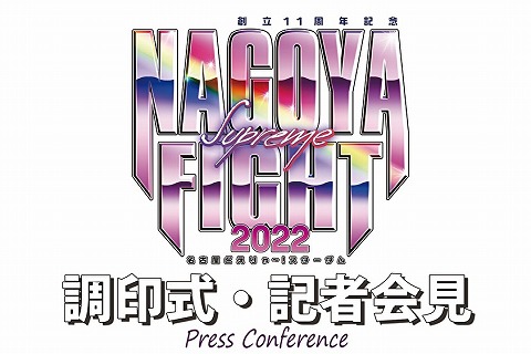【NAGOYA SUPREME FIGHT 2022】タイトルマッチ調印式 ＆記者会見