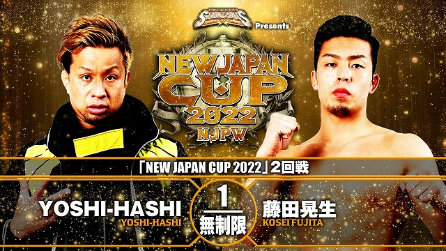 【NEW JAPAN CUP 2022　2回戦】YOSHI-HASHI vs 藤田晃生【3.10 山梨】