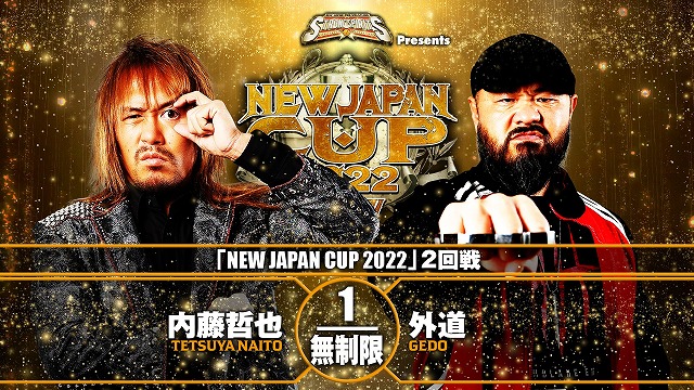 【NEW JAPAN CUP 2022　2回戦】内藤哲也 vs 外道【3.10 山梨】