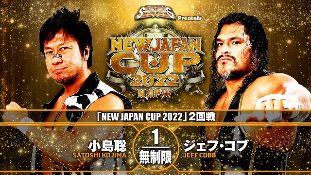 【NEW JAPAN CUP 2022　2回戦】小島聡 vs ジェフ・コブ【3.10 山梨】