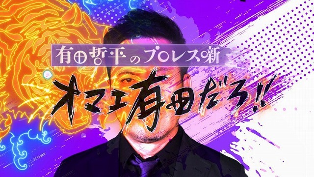 くりぃむ有田がプロレスを語るYouTubeチャンネル「オマエ有田だろ!!」始動
