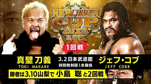 【NEW JAPAN CUP 2022　1回戦】真壁刀義 vs ジェフ・コブ【3.2 日本武道館】