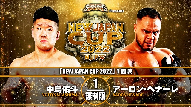 【NEW JAPAN CUP 2022　1回戦】中島佑斗 vs アーロン・ヘナーレ【3.6 福島】