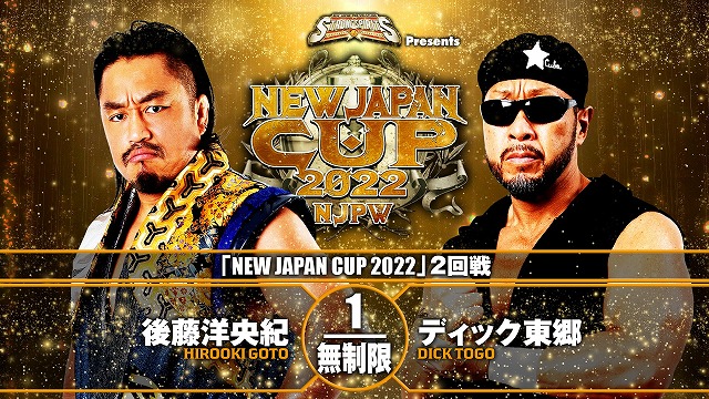 【NEW JAPAN CUP 2022　2回戦】後藤洋央紀 vs ディック東郷【3.9 後楽園】