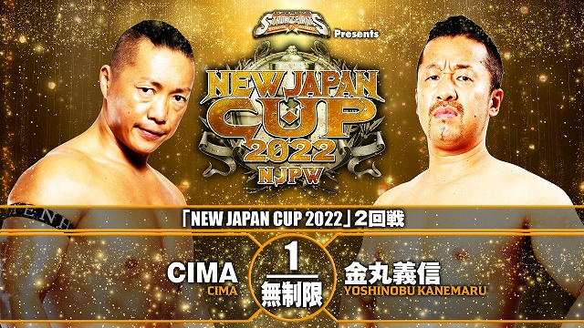 【NEW JAPAN CUP 2022　2回戦】CIMA vs 金丸義信【3.9 後楽園】