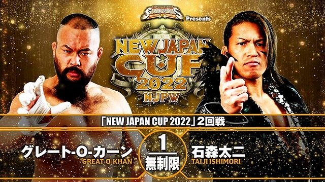 【NEW JAPAN CUP 2022　2回戦】グレート-O-カーン vs 石森太二【3.12 愛知】