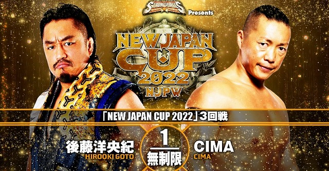 【NEW JAPAN CUP 2022　3回戦】後藤洋央紀 vs CIMA【3.14 高松】