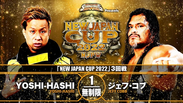 【NEW JAPAN CUP 2022　3回戦】YOSHI-HASHI vs ジェフ・コブ【3.15 岡山】