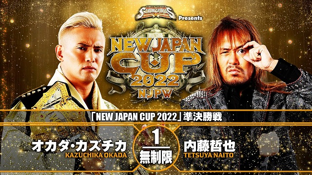 【NEW JAPAN CUP 2022　準決勝戦】オカダ・カズチカ vs 内藤哲也【3.26 大阪城】