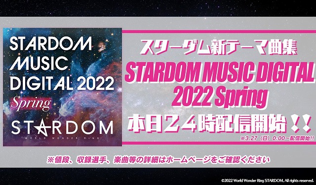 【待ってた！】スターダム新テーマ曲集 『STARDOM MUSIC DIGITAL 2022 Spring』の配信が決定！