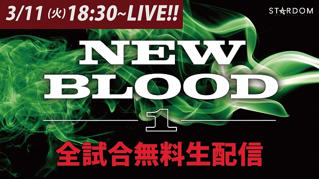 【緊急決定】YouTubeにて「3.11 NEW BLOOD-1」を全試合無料で生配信