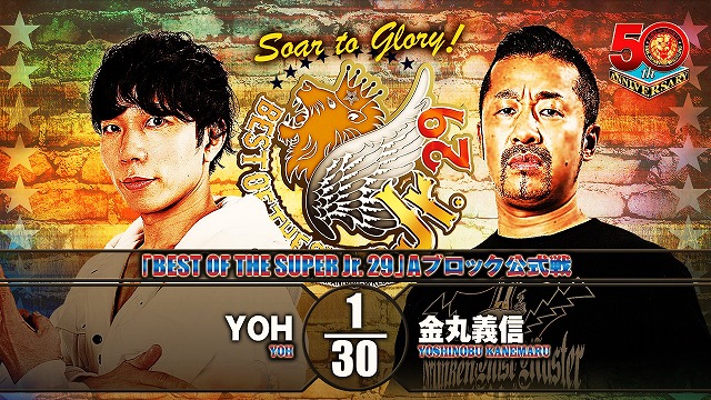 【BEST OF THE SUPER Jr. 29　Aブロック公式戦】YOH vs 金丸義信【5.21 青森】