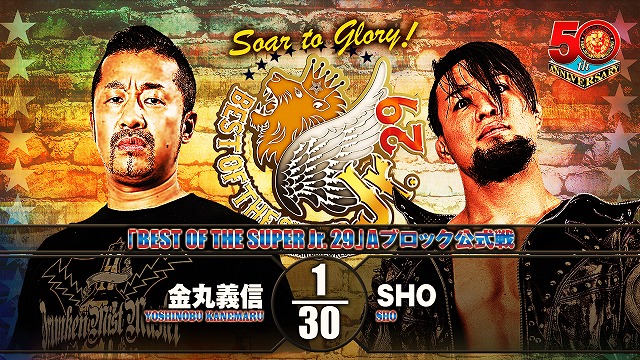 【BEST OF THE SUPER Jr. 29　Aブロック公式戦】金丸義信 vs SHO【5.29 大田区】