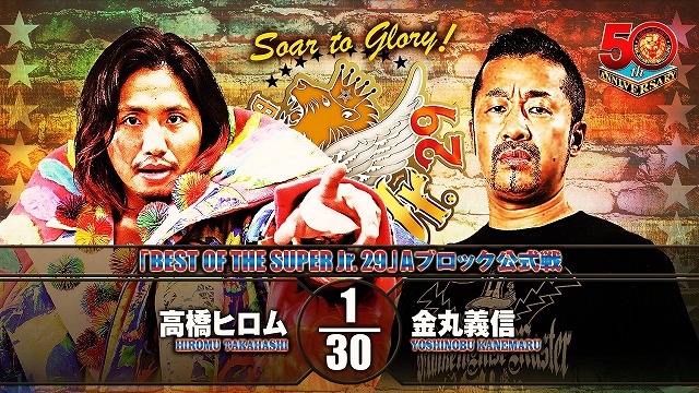 【BEST OF THE SUPER Jr. 29　Aブロック公式戦】高橋ヒロム vs 金丸義信【5.24 後楽園】