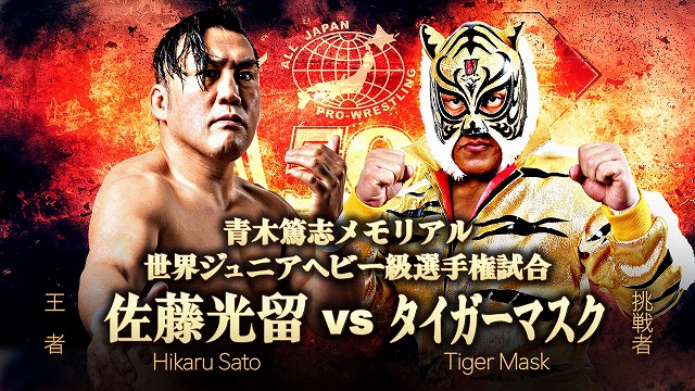 【他団体流出】タイガーマスクが全日本プロレスの世界ジュニアヘビー王座を奪取【6.19 大田区】
