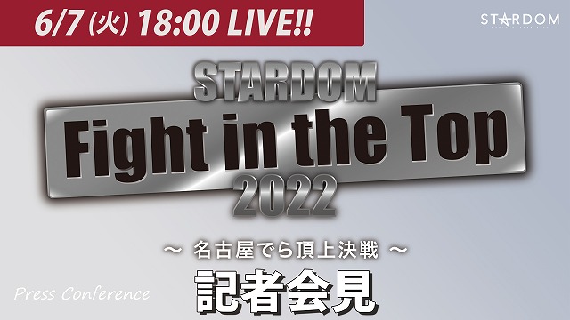「6.26 STARDOM Fight in the Top 2022 ～名古屋でら頂上決戦～」記者会見