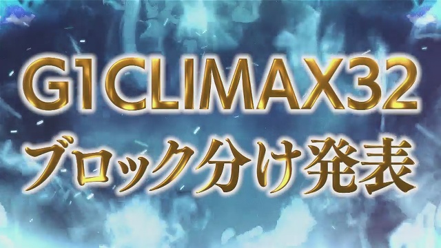 【G1 CLIMAX 32】A・B・C・Dブロック分け発表！【6.20 後楽園】
