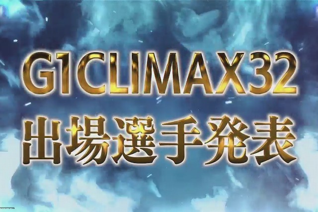 G1 CLIMAX 32の出場選手発表！ 今年は史上最多の28名参加 ＆ 4ブロック制【6.12 大阪城】