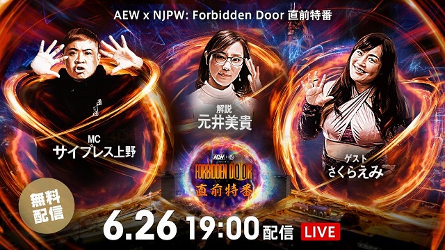 AEW×新日本プロレス「禁断の扉」直前番組