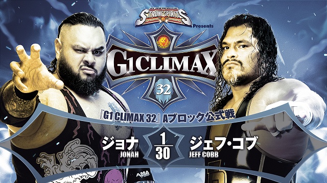 【G1 CLIMAX 32　Aブロック公式戦】ジョナ vs ジェフ・コブ【8.5 愛媛】