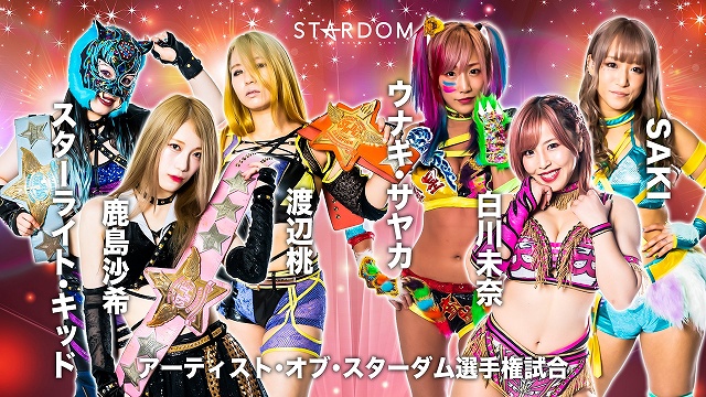 【STARDOM × STARDOM 2022～名古屋真夏の遭遇～】フューチャー王座戦 ～ アーティスト王座戦（前半5試合）【8.21 名古屋】