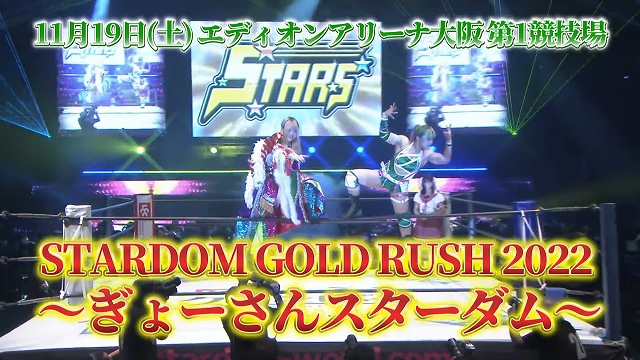 【STARDOM GOLD RUSH 2022 　ぎょーさんスターダム】11.19 エディオンアリーナ大阪第一競技場でビッグマッチ開催