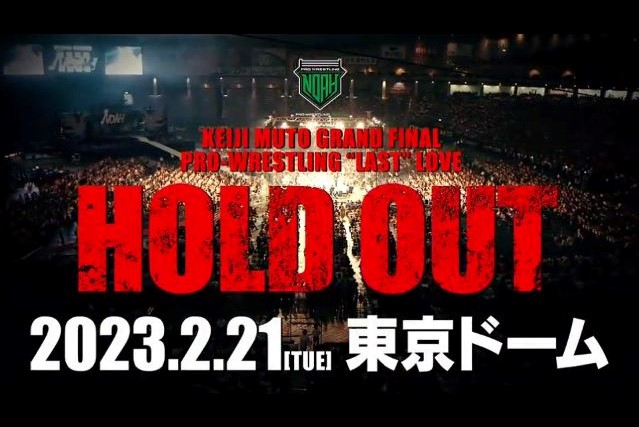 武藤敬司引退大会の舞台は2023年 2月 21日（火）東京ドームに決定！