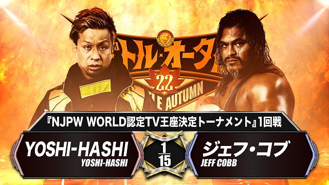【NJPW WORLD認定TV王座決定トーナメント 1回戦】YOSHI-HASHI vs ジェフ・コブ【10.15 後楽園】