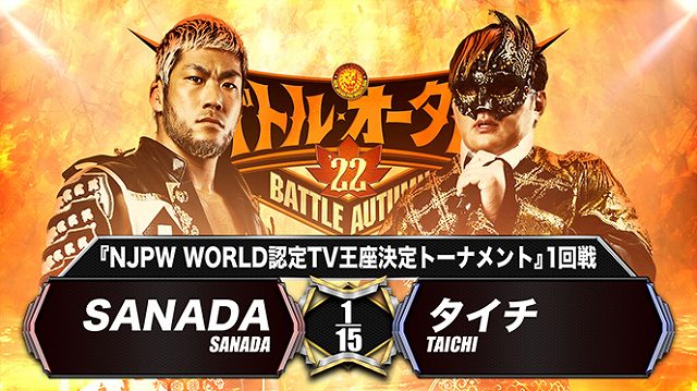 【NJPW WORLD認定TV王座決定トーナメント 1回戦】SANADA vs タイチ【10.16 長岡】