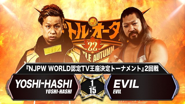 【NJPW WORLD認定TV王座決定トーナメント 2回戦】YOSHI-HASHI vs EVIL【10.27 後楽園】