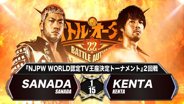 【NJPW WORLD認定TV王座決定トーナメント 2回戦】SANADA vs KENTA【10.30 幕張】