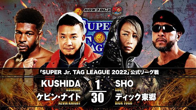 【SUPER Jr. TAG LEAGUE 2022 公式リーグ戦】KUSHIDA＆ケビン・ナイト vs SHO&ディック東郷【11.23 立川立飛】